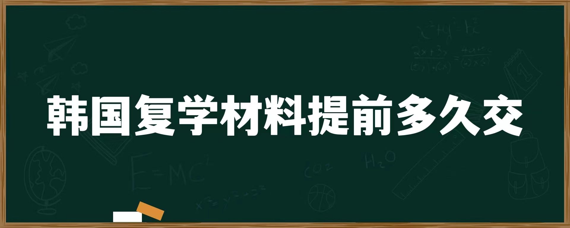 韓國(guó)復(fù)學(xué)材料提前多久交