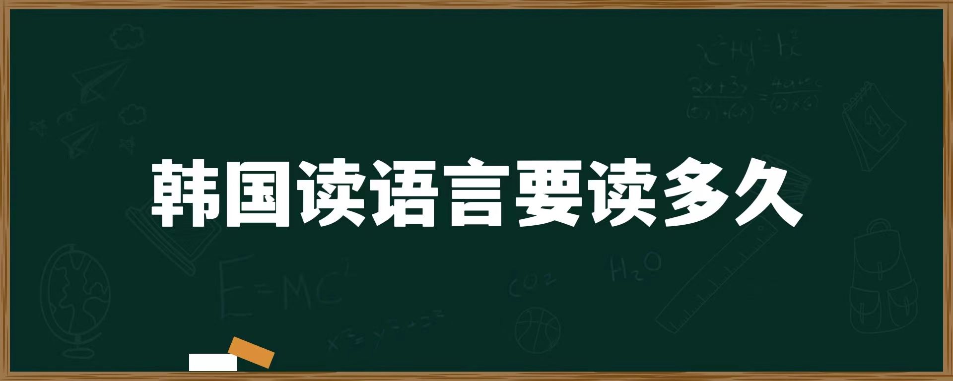 韓國(guó)讀語言要讀多久