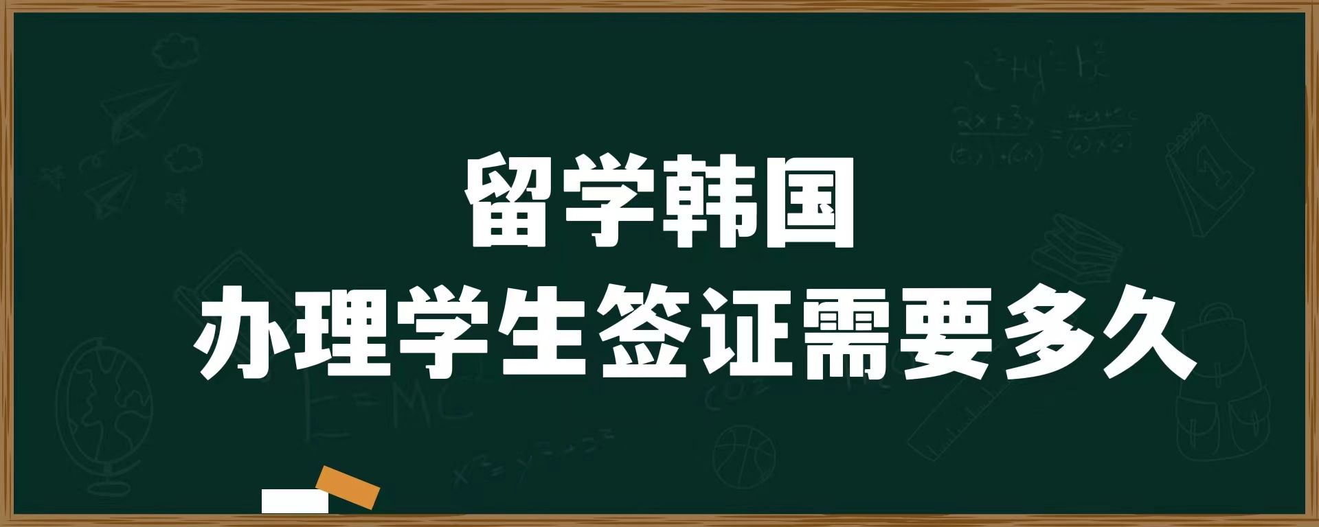 留學(xué)韓國(guó)，辦理學(xué)生簽證需要多久