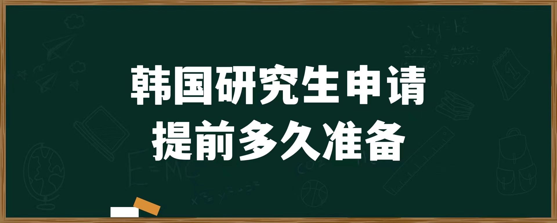 韓國研究生申請?zhí)崆岸嗑脺蕚?>
            </div>
                        <!--文章正文-->
            <div   id=